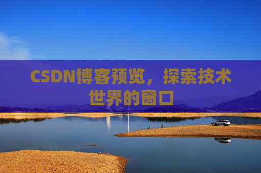 CSDN博客预览，探索技术世界的窗口