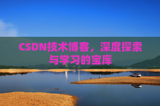 CSDN技术博客，深度探索与学习的宝库